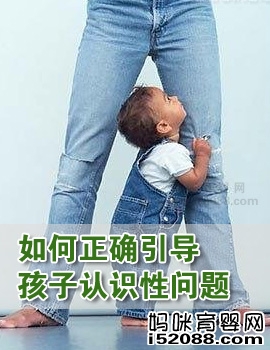 如何正确引导孩子认识性问题