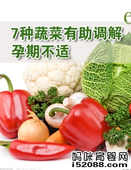 7种蔬菜有助调解孕期不适