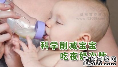 科学削减宝宝吃夜奶次数 育婴网支招