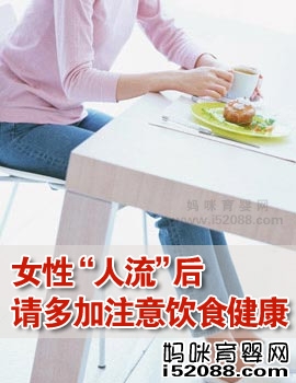 女性“人流”后请多加注意饮食健康