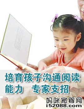 培育孩子沟通阅读能力 专家支招
