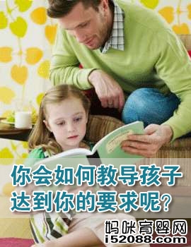 你会如何教导孩子达到你的要求呢？