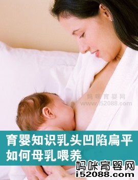 育婴知识乳头凹陷扁平若何母乳喂养