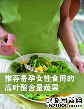 推荐备孕女性食用的高叶酸含量蔬果