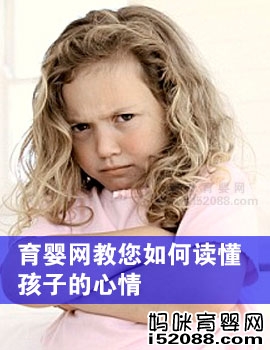 育婴网教您如何读懂孩子的心情 