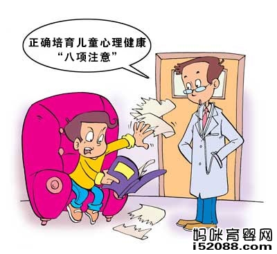 正确培育儿童心理健康“八项注意”