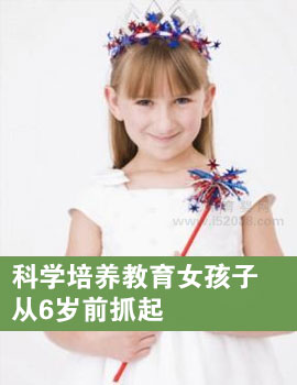 科学培养教育女孩子从6岁前抓起