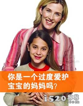 你是一个过度爱护宝宝的妈妈吗？