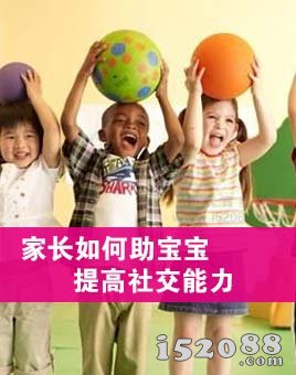 家长如何助宝宝提高社交能力
