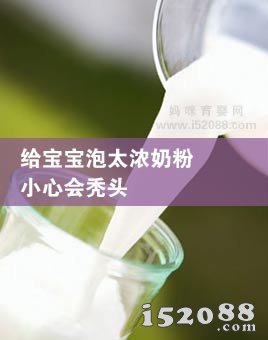 给宝宝泡太浓奶粉 小心会秃头