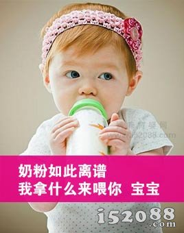 奶粉如此离谱 我拿什么来喂你——宝宝