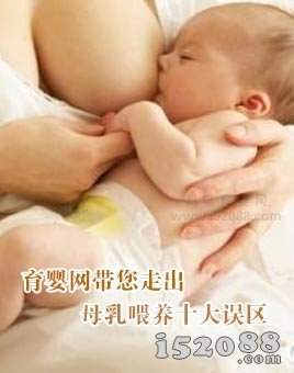 育婴网带您走出母乳喂养十大误区