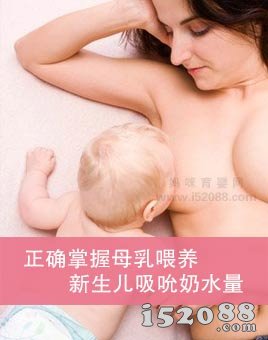 正确掌握母乳喂养新生儿吸吮奶水量