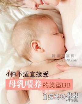 4种不适宜接受母乳喂养的类型BB