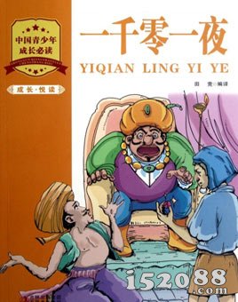 经典漫画故事萨桑国王山努亚的一千零一夜