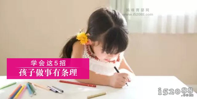 学会这5招 孩子做事有条理