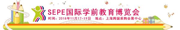 SEPE2018上海国际学前教育博览会