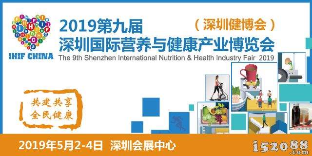 2019深圳国际营养与健康产业博览会5月2日开幕