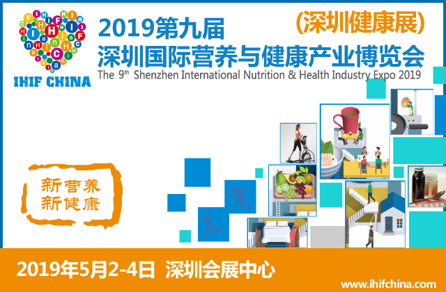 第九届深圳国际营养与健康产业博览会 即将登场