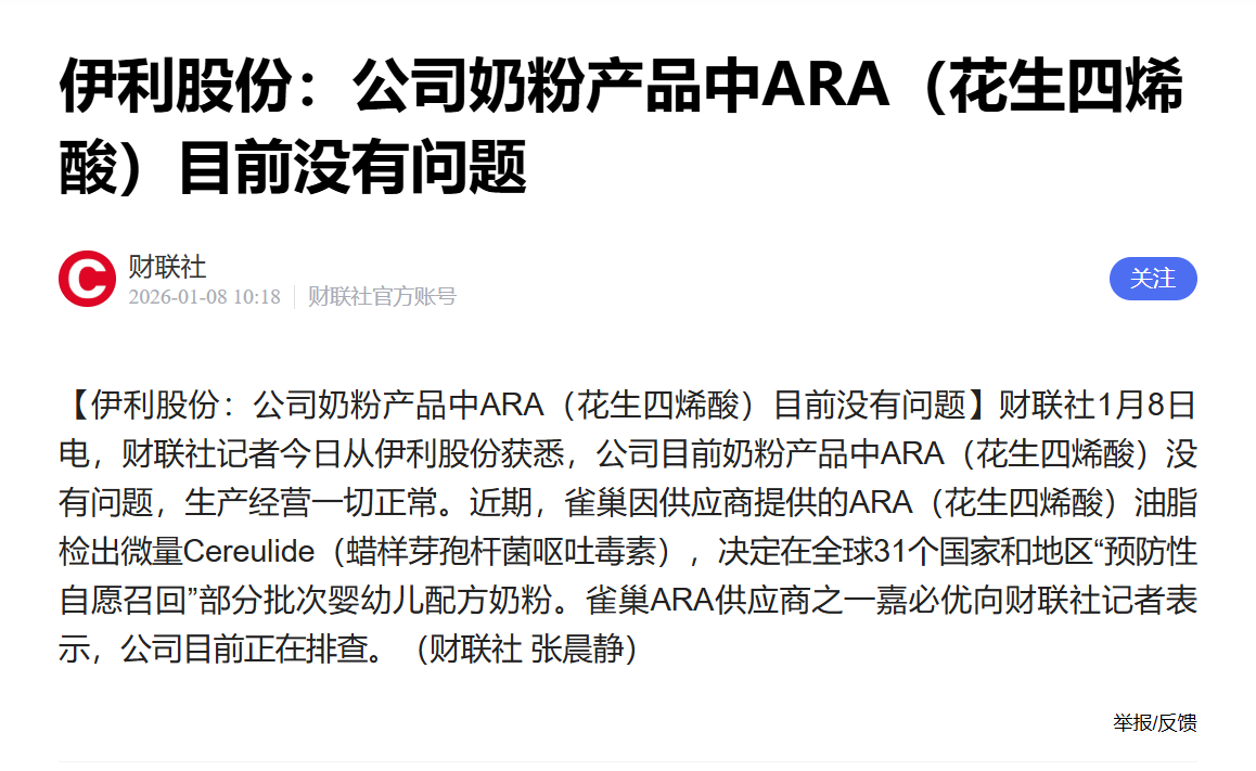 伊利股份:公司奶粉产品中ARA(花生四烯酸)
