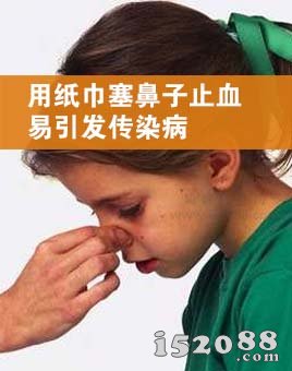用纸巾塞鼻子止血易引发传染病