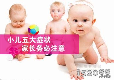 小儿五大症状 家长务必注意