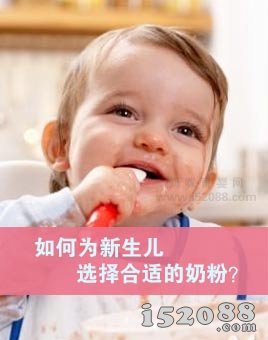 如何为新生儿选择合适的奶粉？