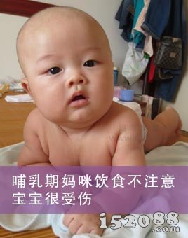 哺乳期妈咪饮食不注意 宝宝很受伤