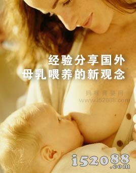 经验分享国外母乳喂养的新观念