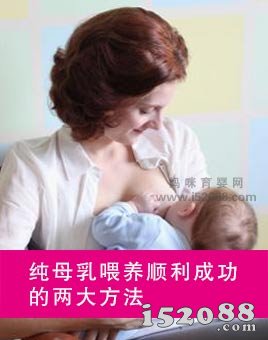 纯母乳喂养顺利成功的两大方法