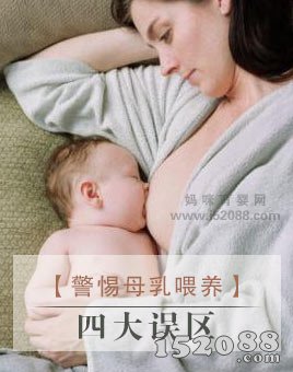 警惕母乳喂养容易涉足的四大误区
