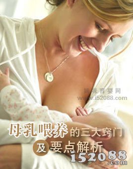 母乳喂养的三大窍门及要点解析