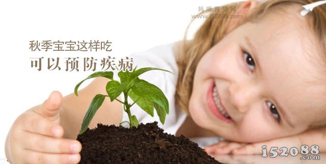 秋季宝宝这样吃 可以预防疾病
