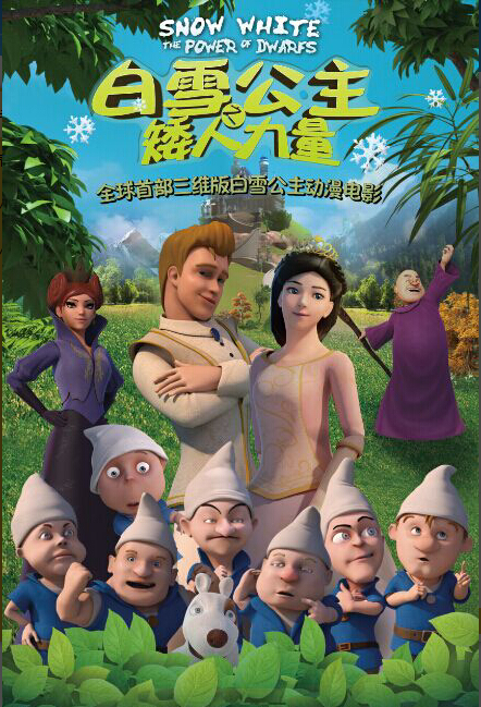 白雪公主之矮人力量
