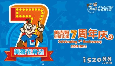美吉姆进驻中国七周年：“美猴”在身边!