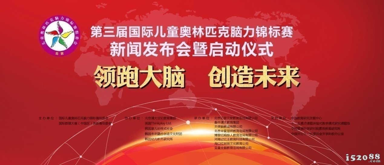 第三届国际儿童奥林匹克脑力锦标赛正式启动