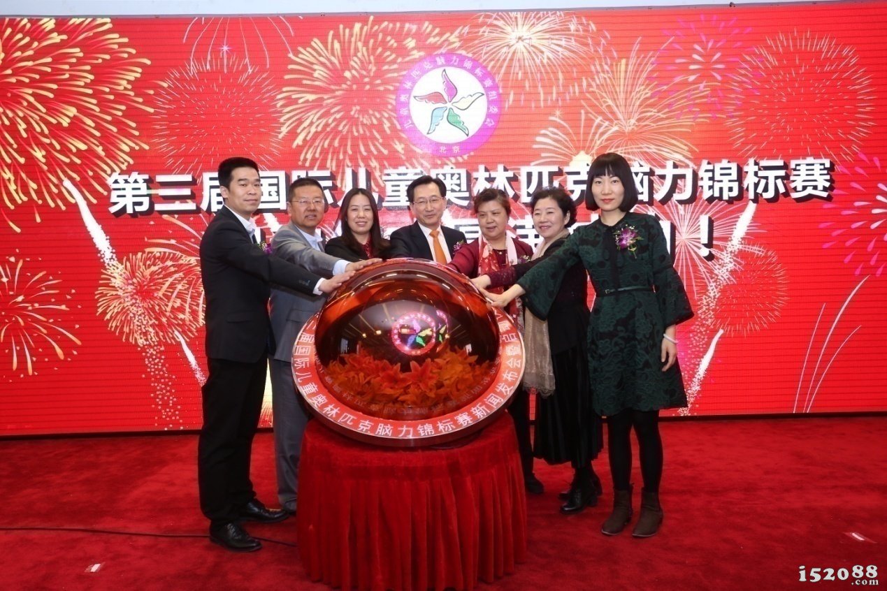第三届国际儿童奥林匹克脑力锦标赛正式启动