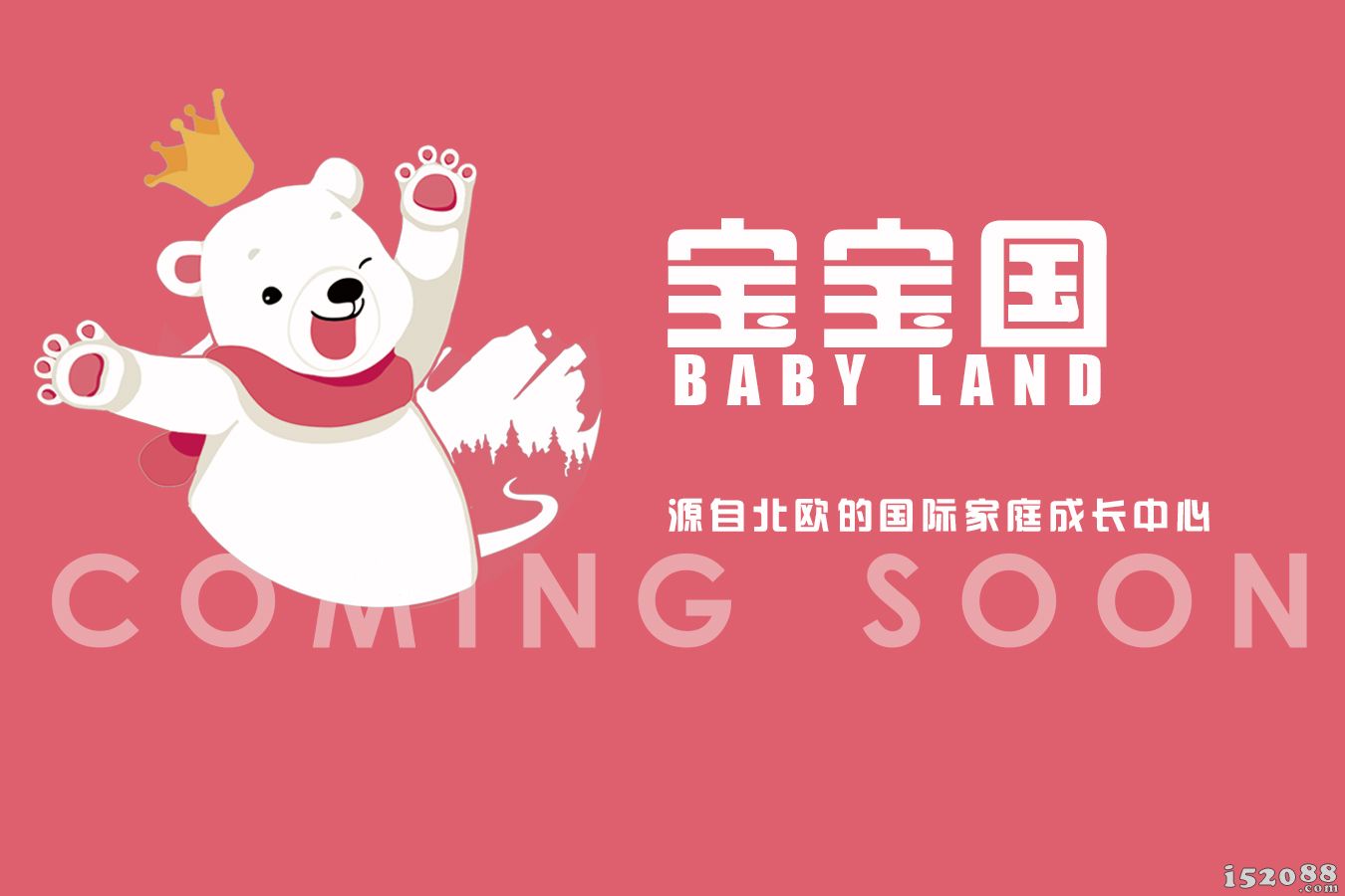 宝宝国BABYLAND国际家庭成长中心开业啦！