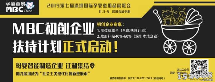 【重磅】“0”元参展不是梦！MBC深圳孕婴童展“母婴初创企业扶持计划”正式启动！